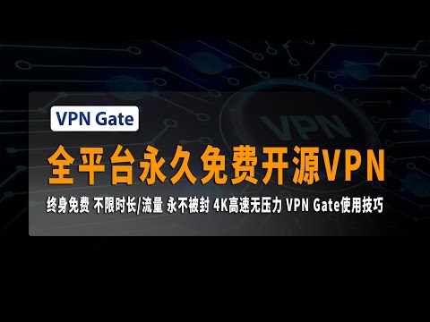 2023最新永久免费开源VPN，不限时长，不限流量，终身免费，永不被封，4K高速无压力，VPN Gate使用技巧和个人经验分享 #VPNGate #SoftEtherVPNClient