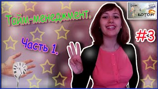 Тайм-менеджмент. Часть 1 - "Дом с котом" #3 Тайм-менеджмент. Часть 1 - "Дом с котом" #3
