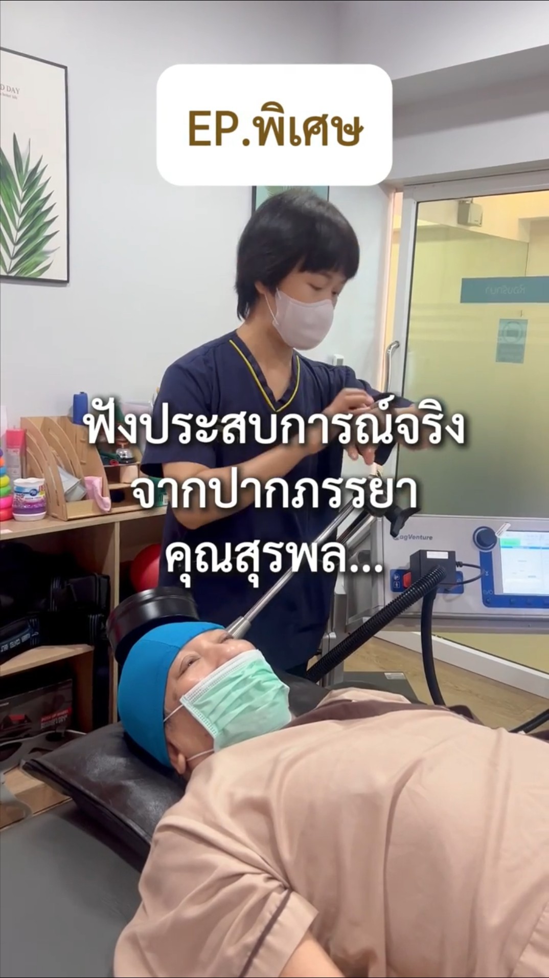 คุณสุรพล EP.พิเศษ รีวิวจากภรรยา KIN Rehabilitation