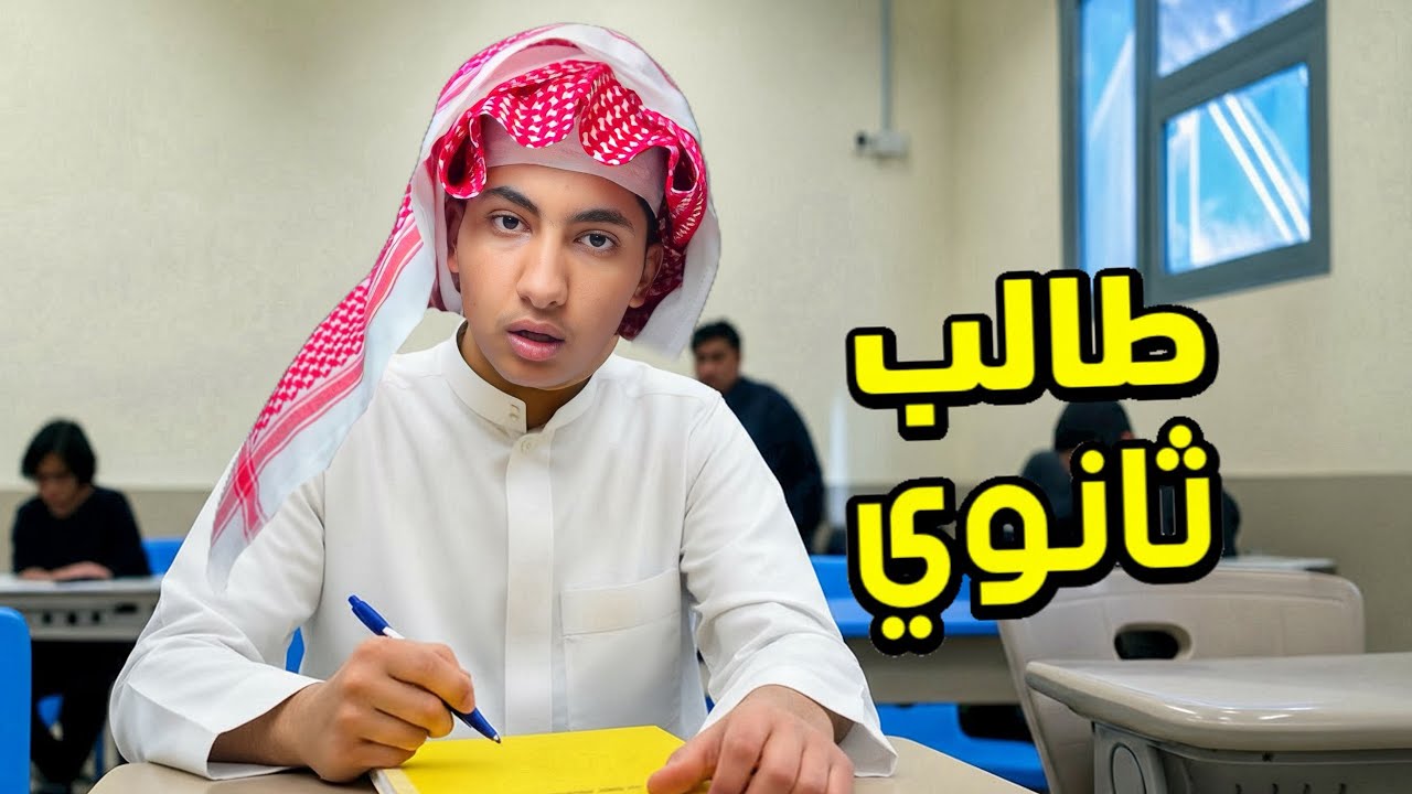 يوم في حياة طالب ثانوي 🏫
