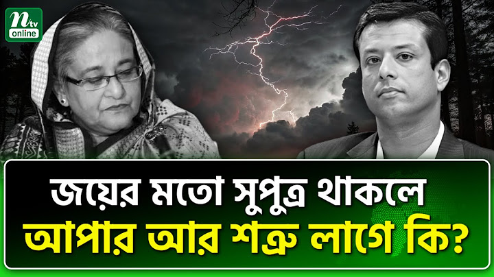 জয় যেভাবে হাসিনার ক্যারিয়ার শেষ করে দিচ্ছেন! | NTV News
