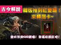 《天堂M》終於在韓版抽到紅變囉！來轉個卡~ (終於存夠900鑽囉！ 來張狂戰紅吧！/潘)