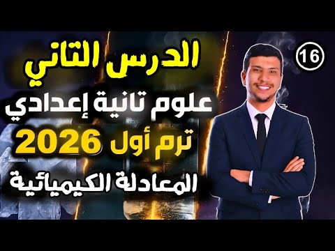 الدرس التاني وحدة تانية علوم تانية اعدادي ترم اول 2026 المعادلة الكيميائية جزء أول
