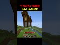 アホみたいな執念 #minecraft #drdonut #ドクタード