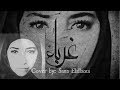 أغنية غرباء - سنا العلاوي || ghorabaa - cover by Sana Elallaoui