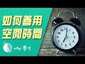 如何善用自由時間？ ｜ Why 學生