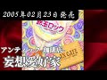 アンティック-珈琲店-/妄想愛好家【FULL】【V系】【高音質】