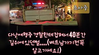 [베트남다낭여행VLOG] 왕복택시비 5만원쓰고 간 호이안에서 호구되고 경찰한테 잡힌 썰..... 한국돌아가기전 다시 찾은 선짜야시장