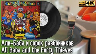 Али-Баба и сорок разбойников / Ali Baba and the Forty Thieves, Виниловая пластинка, 1981