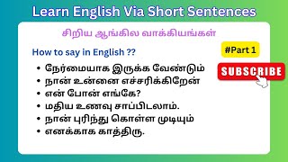 Improve Your English Skills with Short Sentences  || சிறிய ஆங்கில வாக்கியங்கள்.