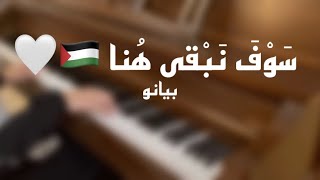 موسيقى بيانو | سَوْفَ نَبْقى هُنا ???