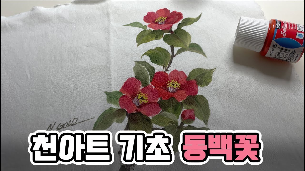 천아트 동백꽃 그리기 (fabric painting on cloth｜flower painting ｜ acrylicpainting｜천아트｜패브릭아트)