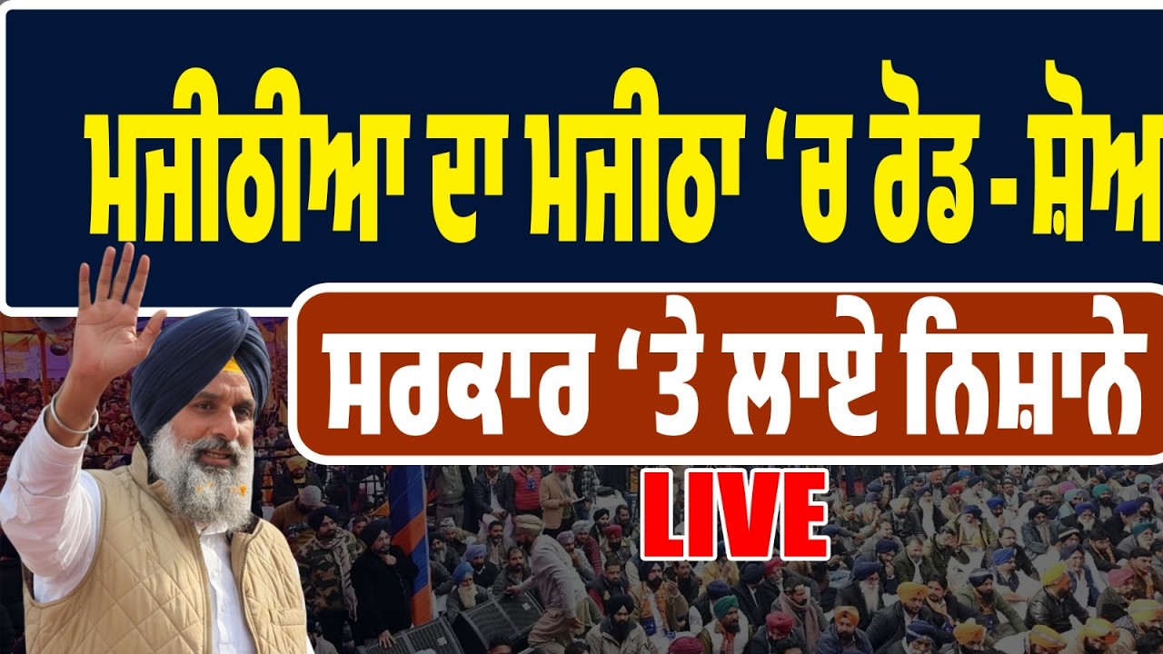 LIVE | ਮਜੀਠਾ ‘ਚ ਮਜੀਠੀਆ ਦਾ ਤਾਕਤਵਰ ਰੋਡ-ਸ਼ੋਅ — ਸਰਕਾਰ ‘ਤੇ ਸਿੱਧੇ ਨਿਸ਼ਾਨੇ!