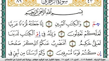 سورة الزخرف مكتوبة عبد الرشيد صوفي برواية ابي الحارث عن الكسائي