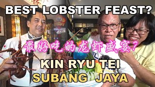 Australian Lobster Feast | 澳洲龙虾盛宴 | 金龍亭 | KIN RYU TEI | JAPANESE CUISINE | SEAFOOD | SUBANG JAYA