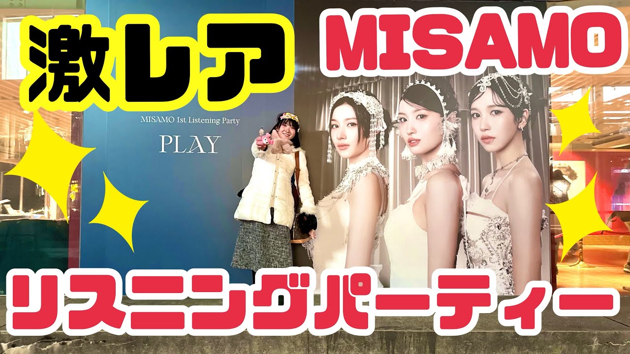 【MISAMO】listening party完全レポ💚💜🩷