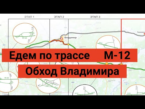 ТРАССА М12 ЕДЕМ В ОБХОД ВЛАДИМИРА БЕЗ ПРОБОК