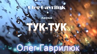 ОЛЕГ ГАВРИЛЮК-  ТУК-ТУК !!!   САМАЯ РОМАНТИЧНАЯ ПЕСНЯ !!!