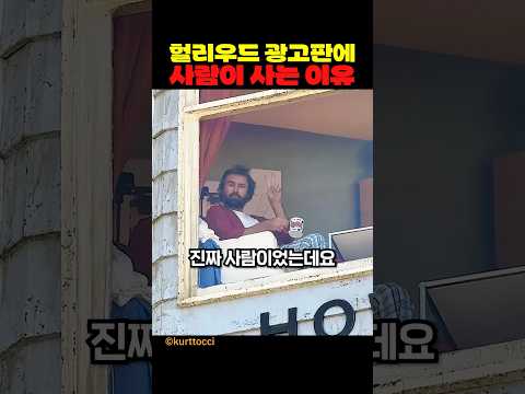 헐리우드 광고판에 사람이 사는 이유 thumbnail