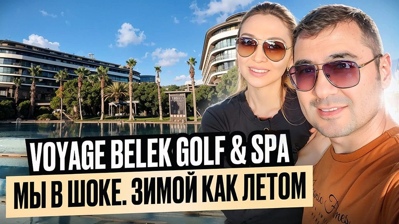 Турция 2025🇹🇷VOYAGE BELEK GOLF&SPA. Часть-1. Зимой как летом🔥 В восторге от кухни, сервиса, анимации