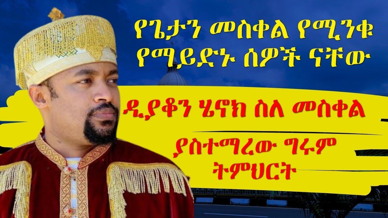 የክርስቶስን መስቀል የሚንቁ ሰዎች የማይድኑ ናቸው ድንቅ ትምህርት ዲያቆን ሄኖክ ሃይሌ ክፍል ሁለት deacon henock haile orthodox sibket