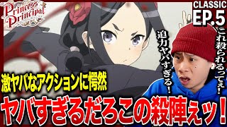 プリンセス・プリンシパル 同時視聴