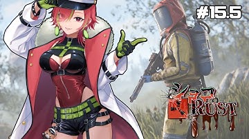 【ショコRUST #15.5 】 とうとう、閉幕の時。