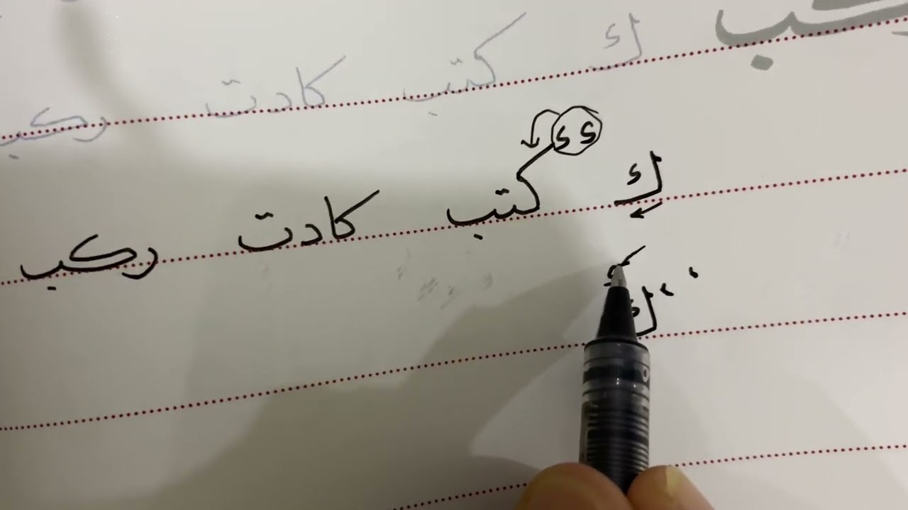 كيف نكتب حرف الكاف بخط النسخ بالقلم العادي؟