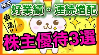 最強！好業績・連続増配・株主優待が揃った銘柄！　#株主優待　#株式投資 　#投資初心者