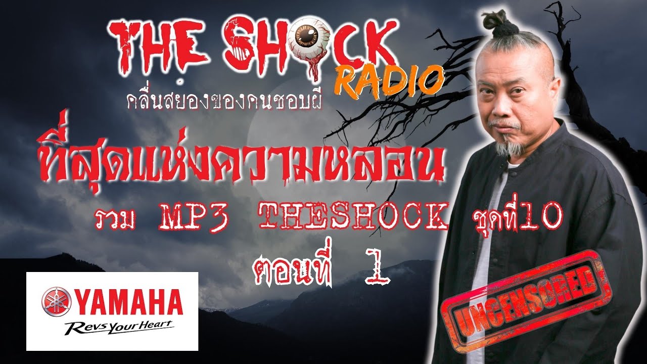 รวมที่สุดแห่งความหลอน MP3 Theshock ชุด 10 ตอน1l TheShock13
