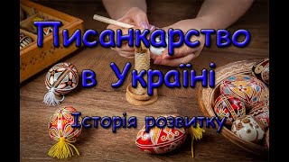 Писанкарство в Україні. Історія розвитку.