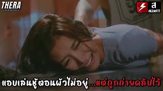 แอบเล่นชู้ตอนผัวไม่อยู่...แต่ถูกถ่ายคลิปไว้!!! | สปอย RITA! (2024)