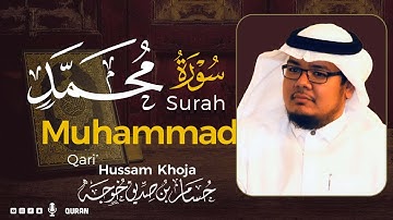 سورة محمد ( كاملة ) بصوت خاشع يريح القلب❤ للقارئ حسام بن صديق خوجة | Hussam Khoja