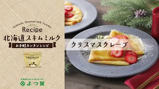 よつ葉北海道スキムミルク「クリスマスクレープ」レシピ
