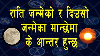 राति जन्मेको र दिउसो जन्मेका मान्छेमा के आन्तर हुन्छ | Vedic Astrology