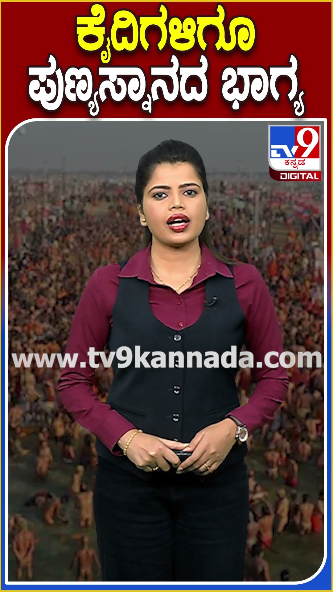 ಕೈದಿಗಳಿಗೂ ಪುಣ್ಯಸ್ನಾನದ ಭಾಗ್ಯ! #Mahakumbhmela #TV9D