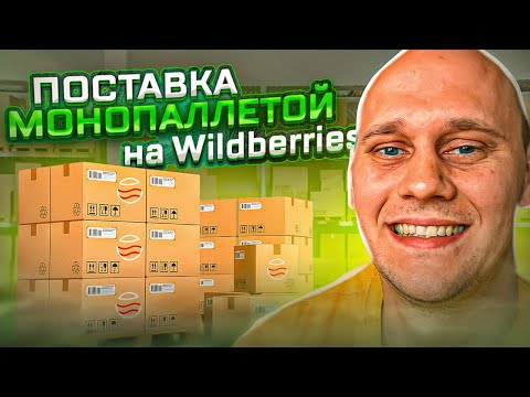 Как создать поставку монопаллетой на wildberries 2023. Оформить моно паллет на Вайлдберриз.