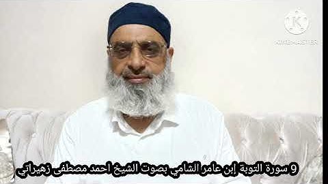 9 سورة التوبة إبن عامر الشامي بصوت الشيخ أحمد مصطفى زهيراتي