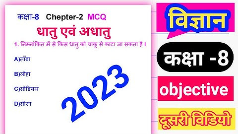 [chepter 2]lविज्ञान l #धातु एवं अधातु  objective question answer in hindi  NCERT science class 8 mcq
