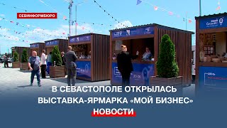 В севастопольском ТЦ «Sea Mall» открылась выставка-ярмарка «Мой бизнес»