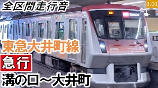 【全区間走行音】東急6000系（6103編成7両）東芝IGBT-VVVF制御 東急大井町線［急行］溝の口～大井町【ハイレゾ音源】