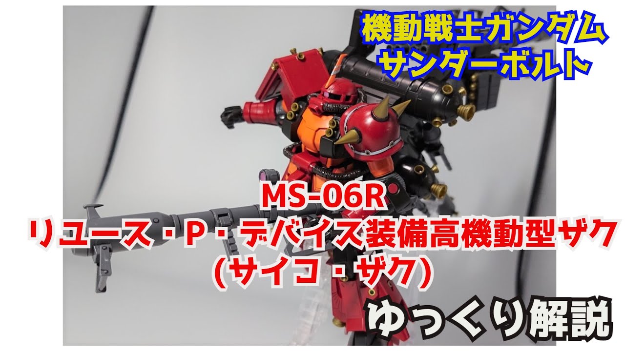 機動戦士ガンダム サンダーボルト サイコ ザク 解説 ゆっくり解説 Part4 Youtube 機動戦士ガンダム サンダーボルト サイコ ザク 解説 ゆっくり解説 Part4 Youtube