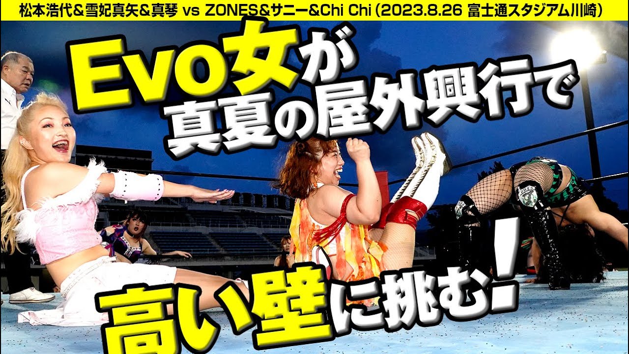 【Evo女サニー最初で最後の佐藤光留興行】松本浩代＆雪妃真矢＆真琴 vs ZONES＆サニー＆Chi Chi　MATSUMOTO/YUKIHI/MAKOTO vs Evolution【23.8.26】