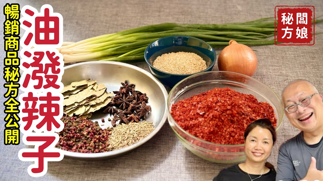 江西美女闆娘不藏私！萬用『商業級』辣椒油秘方大公開_章新漫談頻道回應網友狂敲碗的第二彈，開心上菜