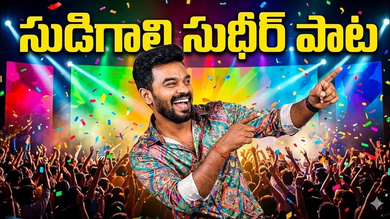 సుడిగాలి సుధీర్ ఫాన్స్ కోసం మరొక ఫ్యాన్ రాసిన పాట...song on sudigali sudheer a fan tribute 