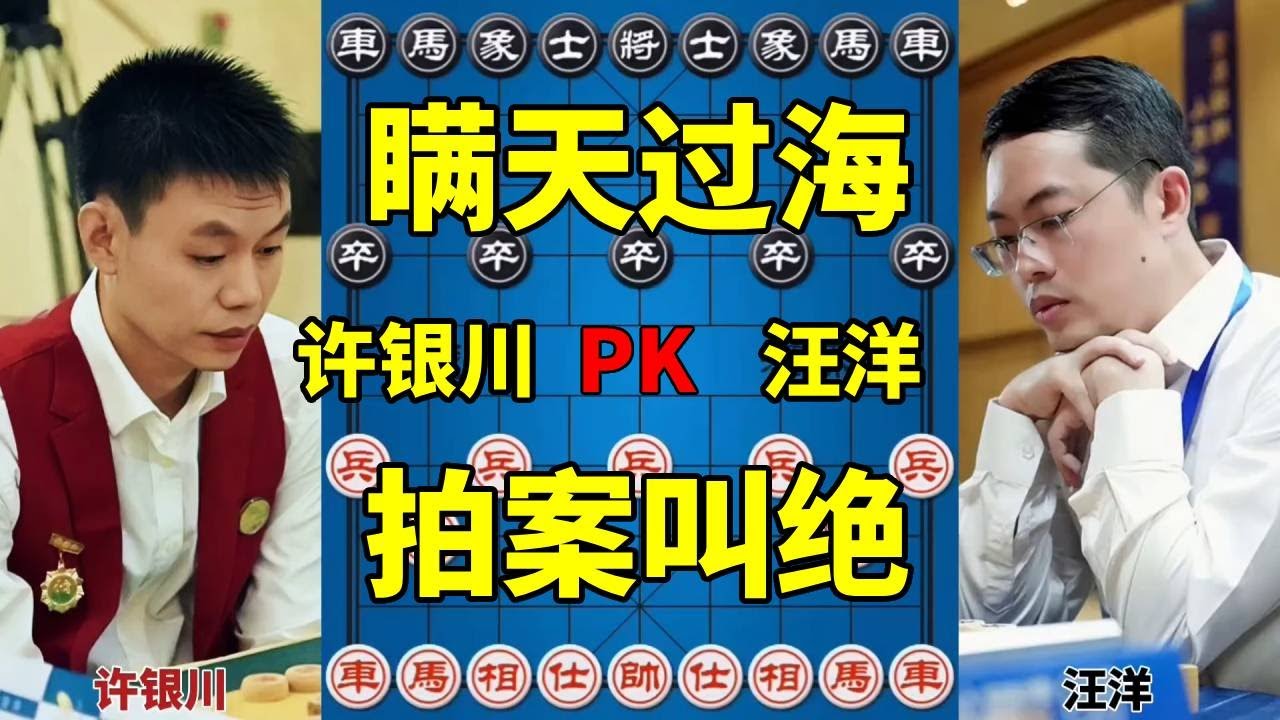 【精彩棋局合集】许银川vs汪特 如何用20几回合赢下全国冠军 不能掀棋盘