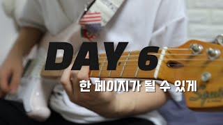 [Guitar cover] DAY6, 데이식스 - 한 페이지가 될 수 있게 기타