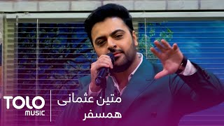 اجرای دلنشین همسفر از متین عثمانی / Matin Osmani - Hamsafar Song Performance