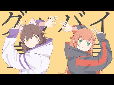 グッバイ宣言 ／ rein×Catri【歌ってみた】