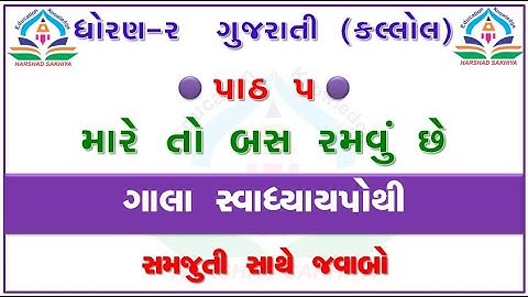std 2 kallol chapter 5 dhoran 2 gujarati swadhyay pothi kallol ch 5 swadhyay pothi ઘોરણ 2 ગુજરાતી